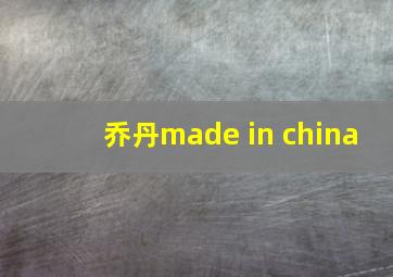 乔丹made in china